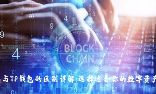 Web3钱包与TP钱包的区别详解：选择适合你的数字资产管理工具