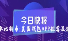 轻松获取比特币：美国钱
