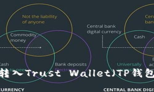 如何将加密货币转入Trust Wallet（TP钱包）？详细步骤解析