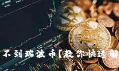 TP钱包找不到瑞波币？教你