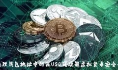   如何处理钱包地址中的假