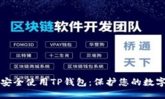 如何安全使用TP钱包：保护