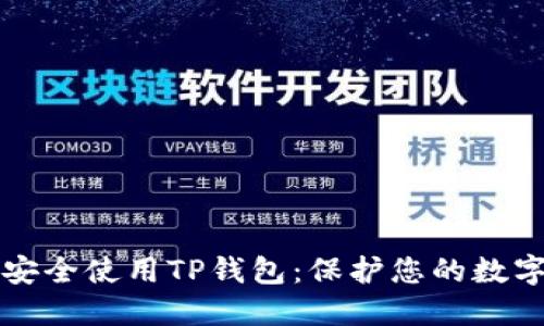 如何安全使用TP钱包：保护您的数字资产