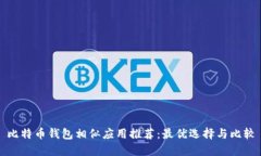 比特币钱包相似应用推荐