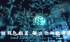 TP钱包：最佳链钱包推荐，