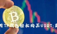 如何使用TP钱包轻松购买