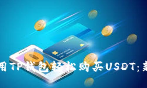 如何使用TP钱包轻松购买USDT：新手指南