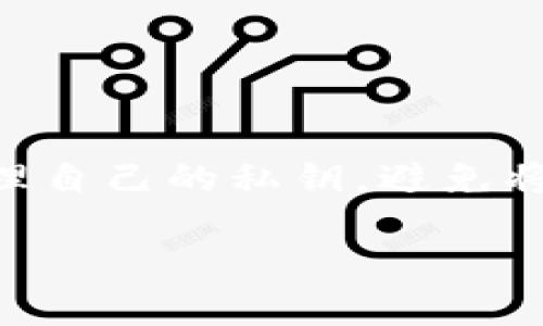 截至2023年10月，Shiba Inu（SHIB）并没有官方专属钱包。文件中提到的“官方钱包”一般是指那些由项目团队直接开发和维护的钱包应用，用于安全存储和交易相应的加密货币。不过，尽管没有“官方钱包”，SHIB 的用户仍然可以通过多种加密货币钱包存储和管理他们的代币。

许多主流钱包（如MetaMask、Trust Wallet、Ledger等）都支持SHIB。这些钱包可以让用户安全地存储、发送和接收SHIB代币。同时，许多去中心化交易所（DEX）也提供了相应的SHIB交易支持。

### 关键点总结

- **无官方钱包**：SHIB没有由官方团队推出的钱包。
- **其他钱包可用**：用户可以使用MetaMask等主流钱包存储SHIB。
- **去中心化交易所**：SHIB也可以在DEX上进行交易。

### 注意事项

用户在选择钱包时需要仔细研究其安全性和用户评价，确保自己选择的存储方案能够有效保障自己的资产安全。同时，要注意管理自己的私钥，避免将其泄露给他人。

如需更多信息或具体操作指南，请随时告诉我！