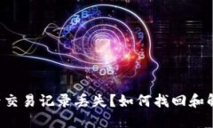 TP钱包更新后交易记录丢失