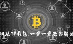 如何下载旧版TP钱包：一步