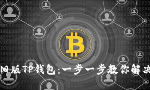 如何下载旧版TP钱包：一步一步教你解决下载难题
