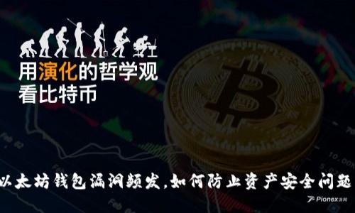 以太坊钱包漏洞频发，如何防止资产安全问题？