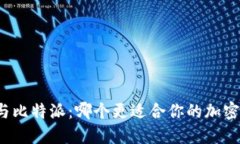 火币钱包与比特派：哪个