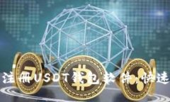 如何轻松注册USDT钱包软件