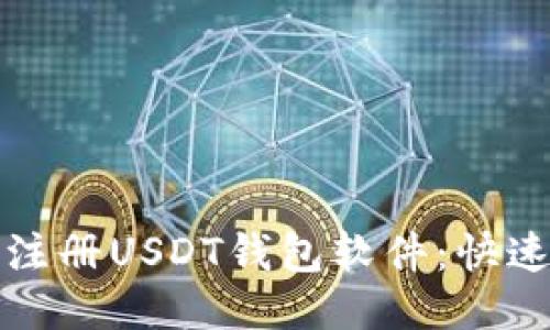 如何轻松注册USDT钱包软件：快速上手指南