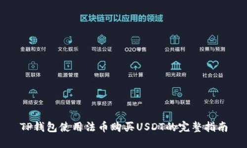 TP钱包使用法币购买USDT的完整指南