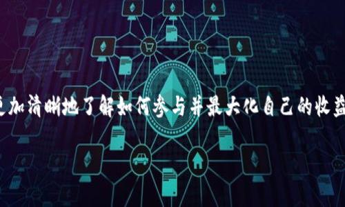 如何通过TP钱包邀请好友获得丰厚奖励的终极指南

TP钱包, 邀请好友, 奖励, 加密货币/guanjianci

引言
在当今数字货币迅速发展的时代，越来越多的人开始关注加密货币及其相关技术。TP钱包作为一款功能丰富且安全性高的数字钱包，受到了广泛的欢迎。不仅如此，TP钱包还推出了邀请好友的奖励机制，大家可以通过邀请好友加入平台获得丰厚的奖励。如果你想了解如何通过这个机制轻松赚钱，那么接下来的内容将为你提供详尽的指导。

TP钱包是什么？
TP钱包是一个旨在为用户提供安全、便捷的数字资产管理平台。它支持多种加密货币，让用户能够方便地进行交易、存储和管理资产。此外，TP钱包还具备去中心化、匿名性等特点，吸引了不少用户的目光。

为什么选择TP钱包的邀请奖励机制？
TP钱包的邀请好友奖励机制不仅能够让你获得额外的收益，还能帮助朋友们轻松进入加密货币的世界。这种双赢的模式使得每个人都是赢家：你可以获得邀请奖励，而你的朋友也能够拥有一个安全的加密货币存储方案。以下是几个选择TP钱包邀请机制的理由：
ul
  listrong丰厚的奖励：/strong通过邀请好友，你可以获得现金或代币作为奖励，这个奖励在数字货币市场中具有很高的价值。/li
  listrong简单易行：/strong只需分享你的邀请链接，让更多的人了解TP钱包，操作相当简单，不需要复杂的步骤。/li
  listrong支持多种币种：/strongTP钱包支持多种数字货币，可以满足不同用户的需求，使得奖励的灵活性更高。/li
/ul

如何参与TP钱包的邀请活动？
参加TP钱包的邀请活动相当简单，以下是步骤指南：
ol
  listrong下载TP钱包：/strong首先，你需要在你的手机应用商店下载并安装TP钱包。/li
  listrong注册账号：/strong其次，使用你的邮箱或手机号码注册TP钱包账户，完成实名认证。/li
  listrong获取邀请链接：/strong在钱包的首页，找到“邀请好友”选项，系统会生成一个专属的邀请链接。/li
  listrong分享链接：/strong将这个链接分享给你的朋友、家人或者在社交媒体上，鼓励他们点击注册TP钱包。/li
  listrong获取奖励：/strong当你的好友通过你的链接注册并完成相应的交易后，你将自动获得相应的奖励。/li
/ol

邀请好友的技巧和策略
虽然邀请好友的机制看似简单，但想要有效地吸引更多的人注册，还是需要一些技巧和策略。

h41. 利用社交媒体/h4
现代社会中，社交媒体是一个不可忽视的推广工具。通过在Facebook、微博、微信、Instagram等平台发布关于TP钱包的帖子和推荐，可以有效吸引潜在用户。在发布内容时，确保附上你的邀请链接，同时可以分享一些自己使用TP钱包的体验和成功案例，让更多人相信它的价值。

h42. 制作引人注目的内容/h4
通过图文、视频或者直播等多种形式来介绍TP钱包及其独特的邀请奖励机制是非常有效的。内容可以包括TP钱包的使用技巧、市场分析、用户评价等，目的是尽量让受众了解TP钱包的优势，并激发他们的兴趣。

h43. 提供额外的激励/h4
除了TP钱包提供的奖励，你还可以考虑自行提供一些小额奖励给成功注册的朋友，例如购物券、红包等。这种额外的激励措施能够进一步提高他们注册的积极性。

邀请的常见问题解答
在邀请好友的过程中，难免会遇到一些问题。以下是一些常见的问题及解答：

h41. 邀请的好友必须完成什么条件后才能获得奖励？/h4
通常，你的好友需要通过你的链接注册TP钱包账户，并完成一定的交易条件（如充币、交易等）后，你才能获得邀请奖励，具体的条件可以在TP钱包的官方页面查询到。

h42. 奖励什么时候发放？/h4
奖励通常在用户完成规定的条件后，会在规定的时间内发放到你的账户中。具体时间取决于TP钱包的活动规则。

h43. 有数量限制吗？/h4
根据TP钱包的政策，邀请码的使用一般是没有数量限制的，你可以无限制地邀请朋友，只要他们通过你的链接注册即有机会获得奖励。

如何最大化你的邀请收益？
想要让邀请奖励最大化，需要从多个方面进行。这包括对营销内容的打磨、社交圈的扩展和资源的合理分配等。

h41. 定期更新分享内容/h4
定期更新你的社交媒体内容，向你的朋友们分享TP钱包的最新动态、市场动态、或者一些投资心得，可以保持他们的关注度与参与感，增加他们来注册的可能性。

h42. 借团队合作的力量/h4
如果你认识其他也在推广TP钱包的人，通过团队合作，互相帮忙推广，可以加快和扩大结果。通过共同的活动促进相互的介绍，可以有效增加每个人的曝光率。

h43. 参加TP钱包的活动/h4
TP钱包不定期会举行一些促销活动和活动，参与这些活动可以得到更多的曝光和获取更多的奖励。在活动期间，加大推广力度，效果会更显著。

总结
通过TP钱包的邀请好友奖励制度，不仅可以为自己带来丰厚的收益，还能帮助更多人享受到数字货币带来的便利。希望通过本文的详细讲解，你能更加清晰地了解如何参与并最大化自己的收益。

不论你是新手还是老手，邀请好友是一个双赢的行为。在这里，也祝愿你能通过TP钱包的邀请活动，实现你的加密货币梦想。