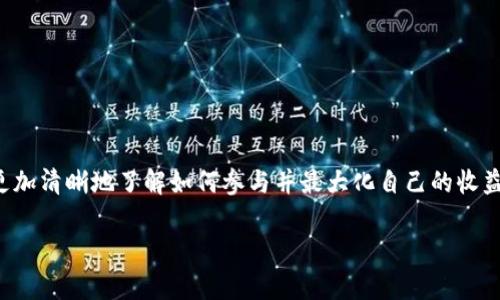 如何通过TP钱包邀请好友获得丰厚奖励的终极指南

TP钱包, 邀请好友, 奖励, 加密货币/guanjianci

引言
在当今数字货币迅速发展的时代，越来越多的人开始关注加密货币及其相关技术。TP钱包作为一款功能丰富且安全性高的数字钱包，受到了广泛的欢迎。不仅如此，TP钱包还推出了邀请好友的奖励机制，大家可以通过邀请好友加入平台获得丰厚的奖励。如果你想了解如何通过这个机制轻松赚钱，那么接下来的内容将为你提供详尽的指导。

TP钱包是什么？
TP钱包是一个旨在为用户提供安全、便捷的数字资产管理平台。它支持多种加密货币，让用户能够方便地进行交易、存储和管理资产。此外，TP钱包还具备去中心化、匿名性等特点，吸引了不少用户的目光。

为什么选择TP钱包的邀请奖励机制？
TP钱包的邀请好友奖励机制不仅能够让你获得额外的收益，还能帮助朋友们轻松进入加密货币的世界。这种双赢的模式使得每个人都是赢家：你可以获得邀请奖励，而你的朋友也能够拥有一个安全的加密货币存储方案。以下是几个选择TP钱包邀请机制的理由：
ul
  listrong丰厚的奖励：/strong通过邀请好友，你可以获得现金或代币作为奖励，这个奖励在数字货币市场中具有很高的价值。/li
  listrong简单易行：/strong只需分享你的邀请链接，让更多的人了解TP钱包，操作相当简单，不需要复杂的步骤。/li
  listrong支持多种币种：/strongTP钱包支持多种数字货币，可以满足不同用户的需求，使得奖励的灵活性更高。/li
/ul

如何参与TP钱包的邀请活动？
参加TP钱包的邀请活动相当简单，以下是步骤指南：
ol
  listrong下载TP钱包：/strong首先，你需要在你的手机应用商店下载并安装TP钱包。/li
  listrong注册账号：/strong其次，使用你的邮箱或手机号码注册TP钱包账户，完成实名认证。/li
  listrong获取邀请链接：/strong在钱包的首页，找到“邀请好友”选项，系统会生成一个专属的邀请链接。/li
  listrong分享链接：/strong将这个链接分享给你的朋友、家人或者在社交媒体上，鼓励他们点击注册TP钱包。/li
  listrong获取奖励：/strong当你的好友通过你的链接注册并完成相应的交易后，你将自动获得相应的奖励。/li
/ol

邀请好友的技巧和策略
虽然邀请好友的机制看似简单，但想要有效地吸引更多的人注册，还是需要一些技巧和策略。

h41. 利用社交媒体/h4
现代社会中，社交媒体是一个不可忽视的推广工具。通过在Facebook、微博、微信、Instagram等平台发布关于TP钱包的帖子和推荐，可以有效吸引潜在用户。在发布内容时，确保附上你的邀请链接，同时可以分享一些自己使用TP钱包的体验和成功案例，让更多人相信它的价值。

h42. 制作引人注目的内容/h4
通过图文、视频或者直播等多种形式来介绍TP钱包及其独特的邀请奖励机制是非常有效的。内容可以包括TP钱包的使用技巧、市场分析、用户评价等，目的是尽量让受众了解TP钱包的优势，并激发他们的兴趣。

h43. 提供额外的激励/h4
除了TP钱包提供的奖励，你还可以考虑自行提供一些小额奖励给成功注册的朋友，例如购物券、红包等。这种额外的激励措施能够进一步提高他们注册的积极性。

邀请的常见问题解答
在邀请好友的过程中，难免会遇到一些问题。以下是一些常见的问题及解答：

h41. 邀请的好友必须完成什么条件后才能获得奖励？/h4
通常，你的好友需要通过你的链接注册TP钱包账户，并完成一定的交易条件（如充币、交易等）后，你才能获得邀请奖励，具体的条件可以在TP钱包的官方页面查询到。

h42. 奖励什么时候发放？/h4
奖励通常在用户完成规定的条件后，会在规定的时间内发放到你的账户中。具体时间取决于TP钱包的活动规则。

h43. 有数量限制吗？/h4
根据TP钱包的政策，邀请码的使用一般是没有数量限制的，你可以无限制地邀请朋友，只要他们通过你的链接注册即有机会获得奖励。

如何最大化你的邀请收益？
想要让邀请奖励最大化，需要从多个方面进行。这包括对营销内容的打磨、社交圈的扩展和资源的合理分配等。

h41. 定期更新分享内容/h4
定期更新你的社交媒体内容，向你的朋友们分享TP钱包的最新动态、市场动态、或者一些投资心得，可以保持他们的关注度与参与感，增加他们来注册的可能性。

h42. 借团队合作的力量/h4
如果你认识其他也在推广TP钱包的人，通过团队合作，互相帮忙推广，可以加快和扩大结果。通过共同的活动促进相互的介绍，可以有效增加每个人的曝光率。

h43. 参加TP钱包的活动/h4
TP钱包不定期会举行一些促销活动和活动，参与这些活动可以得到更多的曝光和获取更多的奖励。在活动期间，加大推广力度，效果会更显著。

总结
通过TP钱包的邀请好友奖励制度，不仅可以为自己带来丰厚的收益，还能帮助更多人享受到数字货币带来的便利。希望通过本文的详细讲解，你能更加清晰地了解如何参与并最大化自己的收益。

不论你是新手还是老手，邀请好友是一个双赢的行为。在这里，也祝愿你能通过TP钱包的邀请活动，实现你的加密货币梦想。