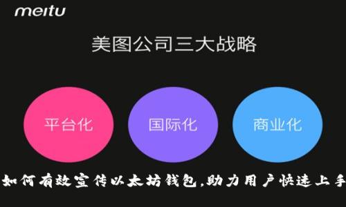 如何有效宣传以太坊钱包，助力用户快速上手