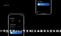 TP钱包里的DApp可靠吗？全