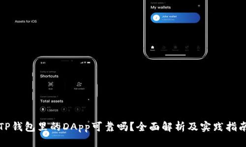 TP钱包里的DApp可靠吗？全面解析及实践指南