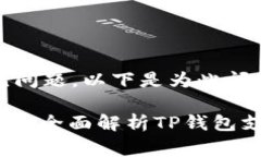 这是一个关于TP钱包和XR