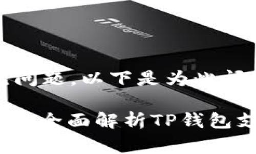 这是一个关于TP钱包和XRP的常见问题。以下是为此问题创建的、相关关键词和内容大纲。

TP钱包是否支持XRP？解决你的疑问，全面解析TP钱包支持的币种