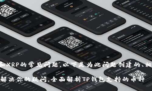 这是一个关于TP钱包和XRP的常见问题。以下是为此问题创建的、相关关键词和内容大纲。

TP钱包是否支持XRP？解决你的疑问，全面解析TP钱包支持的币种