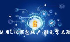如何安全使用LTC钱包账户