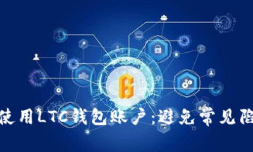 如何安全使用LTC钱包账户：避免常见陷阱和风险
