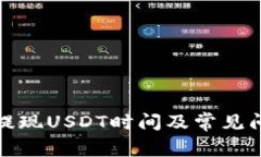 TP钱包提现USDT时间及常见