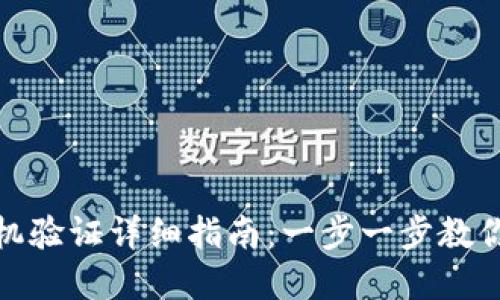 tp钱包手机验证详细指南：一步一步教你轻松验证