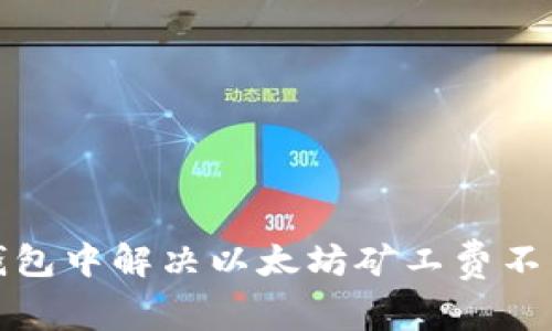 如何在钱包中解决以太坊矿工费不足的问题