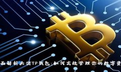 全面解析大佬TP钱包：如何