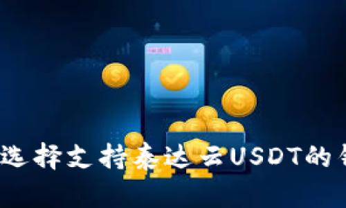 如何选择支持泰达云USDT的钱包？