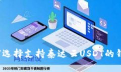 如何选择支持泰达云USDT的