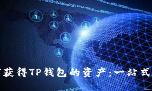 如何获得TP钱包的资产：一站式指南