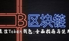 选择最佳Token钱包：全面指
