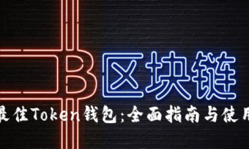 选择最佳Token钱包：全面指南与使用技巧