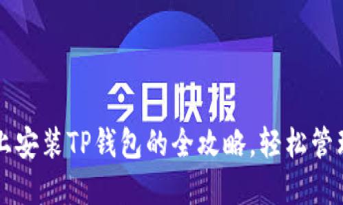 华为手机上安装TP钱包的全攻略，轻松管理数字资产