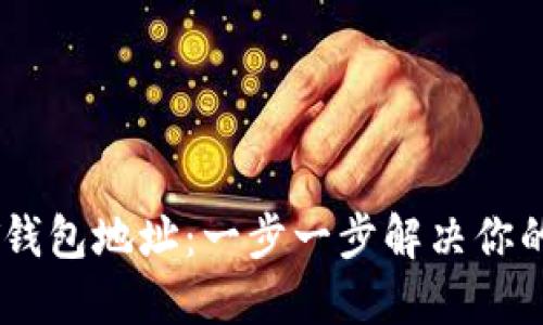 如何自动创建USDT钱包地址：一步一步解决你的数字资产管理难题