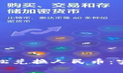 如何使用以太坊钱包轻松兑换人民币：实用指南与常见问题解答