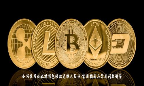 如何使用以太坊钱包轻松兑换人民币：实用指南与常见问题解答