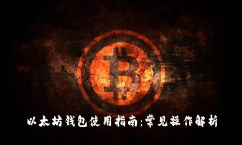 以太坊钱包使用指南：常见操作解析