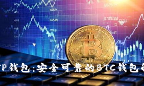 ### TP钱包：安全可靠的BTC钱包解决方案
