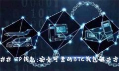 ### TP钱包：安全可靠的B