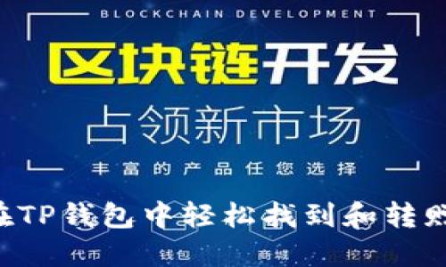 如何在TP钱包中轻松找到和转赠USDT