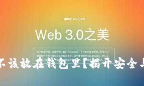 比特币该不该放在钱包里？揭开安全与投资之谜