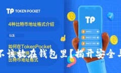 比特币该不该放在钱包里