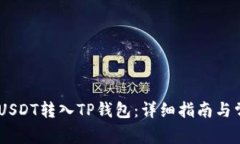 如何将GateUSDT转入TP钱包：